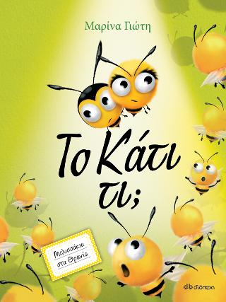 Το κάτι τι;: Σειρά: Μελισσάκια στα θρανία - No 2