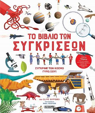 Το βιβλίο των συγκρίσεων: Σύγκρινε τον κόσμο γύρω σου!