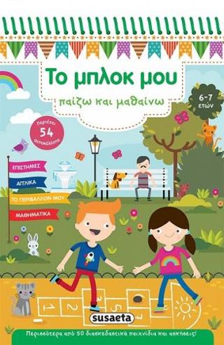 Το μπλοκ μου - Παίζω και μαθαίνω: 6-7 ετών