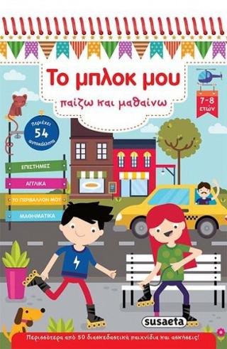 Το μπλοκ μου - Παίζω και μαθαίνω: 7-8 ετών