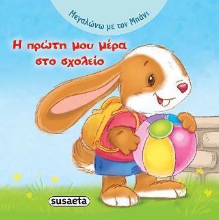 Η πρώτη μου μέρα στο σχολείο: Μεγαλώνω με τον Μπάνι