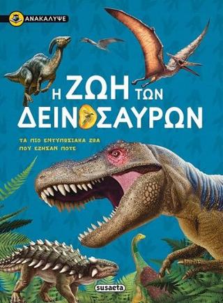 Η ζωή των δεινόσαυρων: Ανακάλυψε