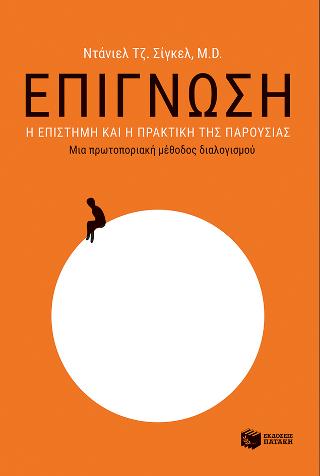 Επίγνωση: Η επιστήμη και η πρακτική της παρουσίας - Μια πρωτοποριακή μέθοδος διαλογισμού: AWARE: The Science and Practice of Presence - A Complete Guide to the Groundbreaking Wheel of Awareness Meditation Practice