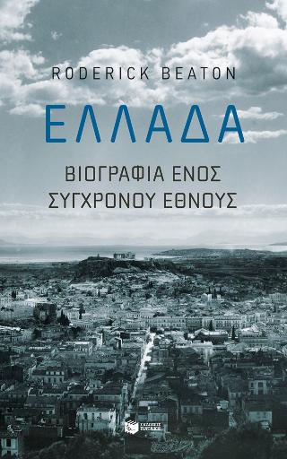 Ελλάδα: Βιογραφία ενός σύγχρονου έθνους: Greece: Biography of a modern nation