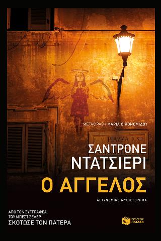 Ο άγγελος: L' angelo