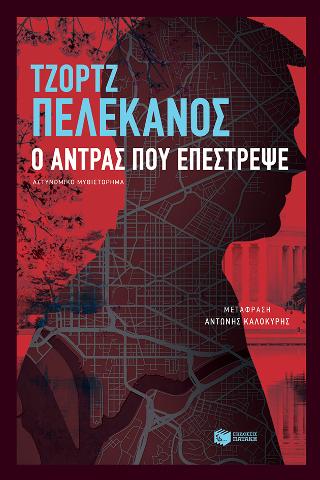 Ο άντρας που επέστρεψε: The man who came uptown