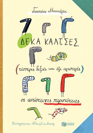 Δέκα κάλτσες (τέσσερις δεξιές και έξι αριστερές) σε απίστευτες περιπέτειες: Niesamowite przygody dziesieciu skarpetek