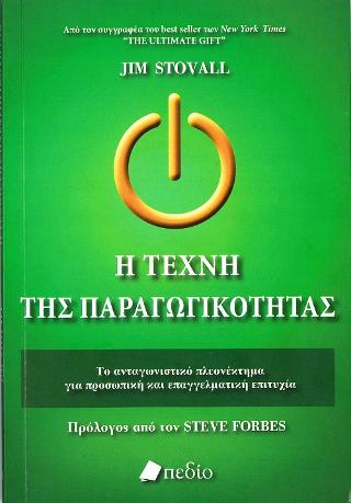 Η Τέχνη της Παραγωγικότητας: Το ανταγωνιστικό πλεονέκτημα για προσωπική και επαγγελματική επιτυχία