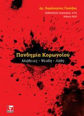 Πανδημία κορωνοϊού: Αλήθειες - Ψεύδη - Λάθη