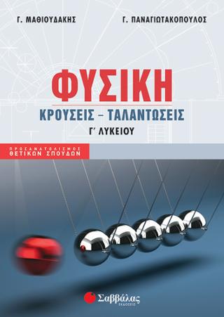 Φυσική Γ’ Λυκείου: Κρούσεις – Ταλαντώσεις