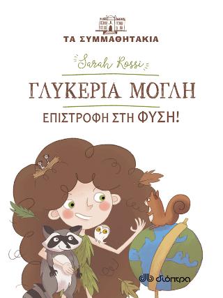 Γλυκερία Μόγλη - Επιστροφή στη φύση!: Σειρά: Τα συμμαθητάκια - Νο 16