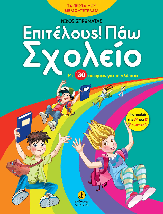 Επιτέλους! Πάω Σχολείο: Με 130 ασκήσεις για τη Γλώσσα