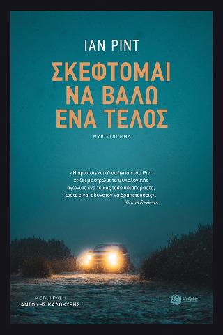 Σκέφτομαι να βάλω ένα τέλος: I'm thinking of ending things