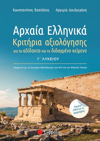 Αρχαία Ελληνικά Γ’ Λυκείου: Κριτήρια αξιολόγησης για το αδίδακτο και το διδαγμένο κείμενο.