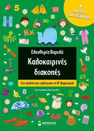 Καλοκαιρινές διακοπές: Για παιδιά που τελείωσαν τη Β' Δημοτικού