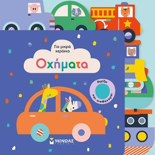 Οχήματα: Για μικρά χεράκια