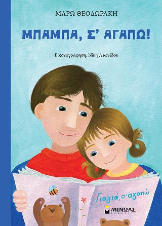 Μπαμπά, σ’ αγαπώ!