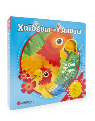 ΧΑΪΔΕΥΩ ΚΑΙ ΑΚΟΥΩ: ΤΑ ΖΩΑ ΤΟΥ ΚΟΣΜΟΥ