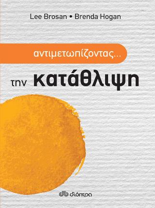 Αντιμετωπίζοντας... την κατάθλιψη: Σειρά: Αντιμετωπίζοντας