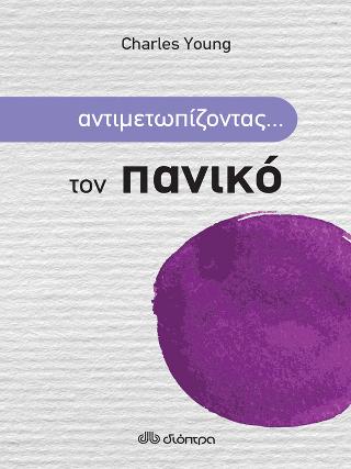 Αντιμετωπίζοντας... τον πανικό: Σειρά: Αντιμετωπίζοντας