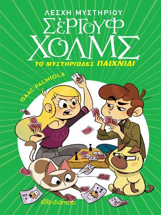 Το μυστηριώδες παιχνίδι: Σειρά: Λέσχη Μυστηρίου Σέργουφ Χολμς - No 12