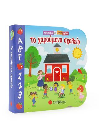 Το χαρούμενο σχολείο