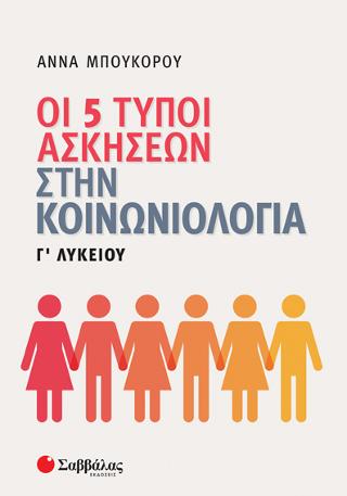 ΟΙ 5 ΤΥΠΟΙ ΑΣΚΗΣΕΩΝ ΣΤΗΝ ΚΟΙΝΩΝΙΟΛΟΓΙΑ