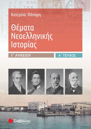 ΘΕΜΑΤΑ ΝΕΟΕΛΛΗΝΙΚΗΣ ΙΣΤΟΡΙΑΣ Γ’ ΛΥΚΕΙΟΥ Α’ ΤΕΥΧΟΣ