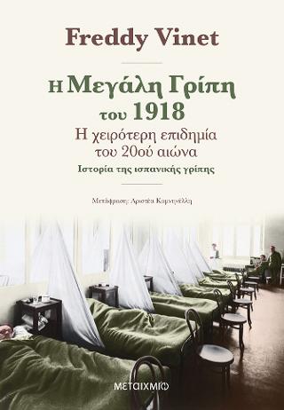 Η μεγάλη γρίπη του 1918: Η χειρότερη επιδημία του 20ού αιώνα: Ιστορία της ισπανικής γρίπης