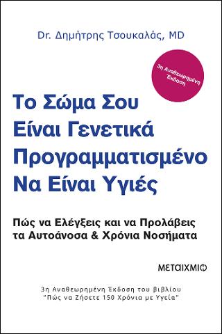 Το σώμα σου είναι γενετικά προγραμματισμένο να είναι υγιές: Πώς να ελέγξεις και να προλάβεις τα αυτοάνοσα & χρόνια νοσήματα