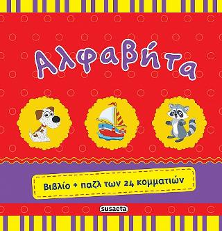 Αλφαβήτα: Βιβλίο και παζλ