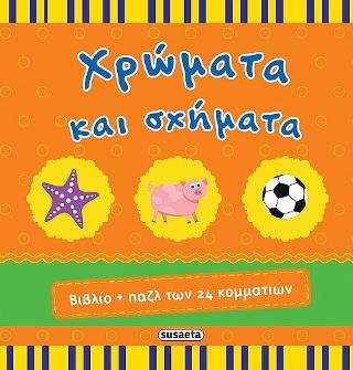 Χρώματα και σχήματα: Βιβλίο και παζλ
