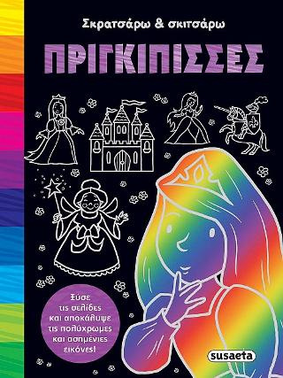 Σκρατσάρω και σκιτσάρω-Πριγκίπισσες