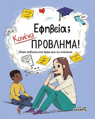 Εφηβεία; Κανένα πρόβλημα!: Οδηγός επιβίωσης στον δρόμο προς την ενηλικίωση