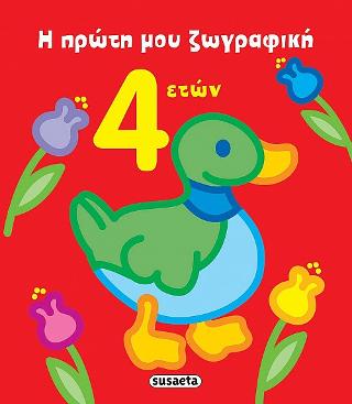 Η πρώτη μου ζωγραφική: 4 ετών