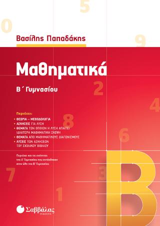 Μαθηματικά Β’ Γυμνασίου