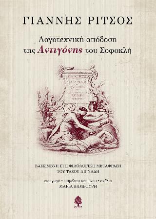 Λογοτεχνική απόδοση της "Αντιγόνης" του Σοφοκλή