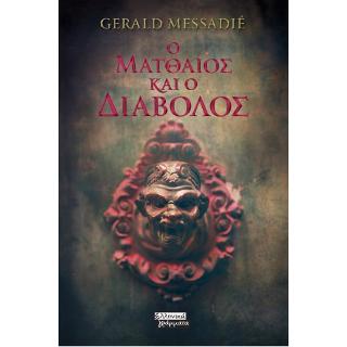 Ο Ματθαίος και ο Διάβολος