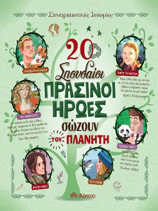 20 σπουδαίοι πράσινοι ήρωες σώζουν τον πλανήτη: Σειρά: Συναρπαστικές ιστορίες