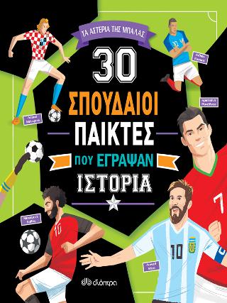 30 σπουδαίοι παίκτες που έγραψαν ιστορία: Σειρά: Συναρπαστικές ιστορίες