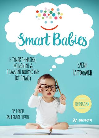 Smart babies: Η συναισθηματική, κοινωνική & πολλαπλή νοημοσύνη του παιδιού