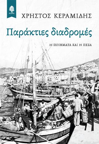 Παράκτιες διαδρομές: 35 ποιήματα και 35 πεζά