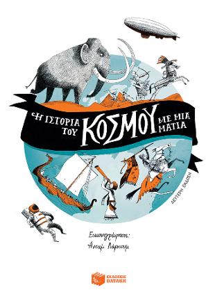 Η ιστορία του κόσμου με μια ματιά: A Short History of the World
