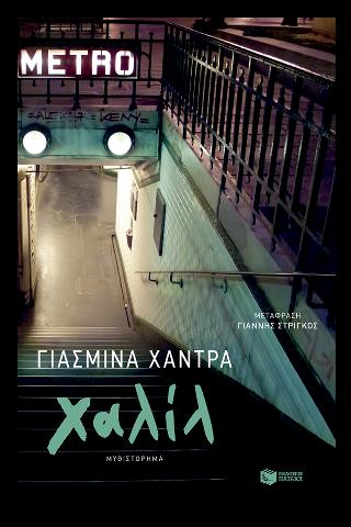 Χαλίλ: Khalil