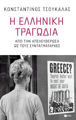Η ελληνική τραγωδία. Από την απελευθέρωση ως τους συνταγματάρχες: The Greek Tragedy