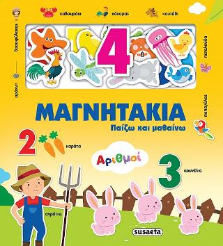 Μαγνητάκια-Παίζω και μαθαίνω: Αριθμοί