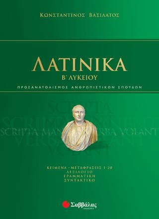 Λατινικά Β’ Λυκείου