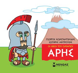 Οι θεοί του Ολύμπου - Άρης