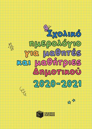 Σχολικό Ημερολόγιο για Μαθητές Δημοτικού 2020-2021