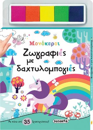 Ζωγραφιές με δαχτυλομπογιές: Μονόκεροι